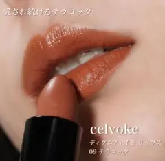 Celvoke ディグニファイドリップス09 セルヴォークのサムネイル