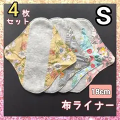 布ライナー S　布ナプキン　吸水パッド 　おりもの　18cm　吸水ライナー　尿漏
