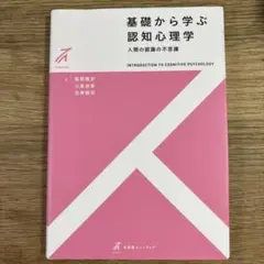 基礎から学ぶ認知心理学