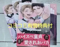 メシア インコンプリート●三角すみ　BL　コミコミ有償特典付