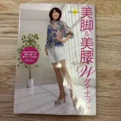 Shinoの美脚&美腰Wダイエット