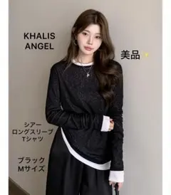 美品❣️KHALIS ANGEL シアーロングスリーブTシャツ 黒 M