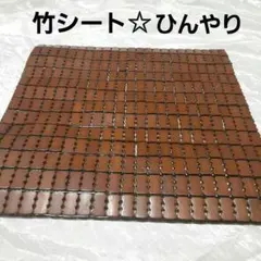 竹マット　竹枕　竹座布団　竹シーツ　枕マット　アイスノン　ひんやりシート　天然材のサムネイル