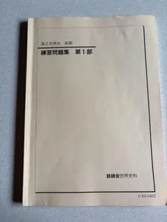 鉄緑会　東大日本史 booksdream-store2_wv11-075