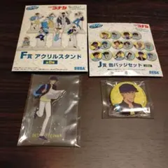 名探偵コナン　セガラッキーくじ　赤井秀一 F賞＆J賞セット