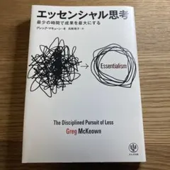 エッセンシャル思考 最少の時間で成果を最大にする