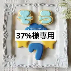 《37%様専用アイシングクッキー》誕生日 happy birthday 推し活
