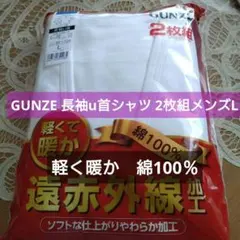 未開封　GUNZE 長袖u首シャツ 2枚組メンズL　軽く暖か　綿100％