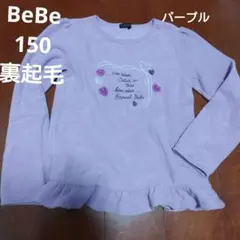 BeBe キッズ トレーナー パープル 150cm 裏起毛