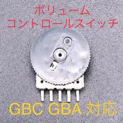 GBC ゲームボーイカラー GBA ゲームボーイアドバンス ボリュームスイッチ