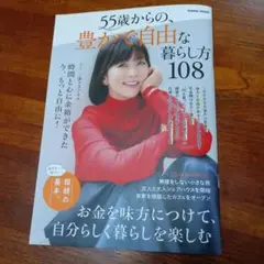 55歳からの、豊かで自由な暮らし方108