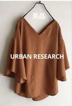 【美品】URBAN RESEARCHバックねじりブラウスVネック 五分袖