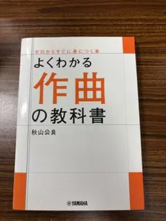 よくわかる作曲の教科書