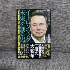 イーロン・マスク 未来を創る男 21世紀地球文明は一人の天才に託された