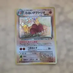 美品　旧裏　わるいダグトリオ HP50 R ポケモンカードのサムネイル