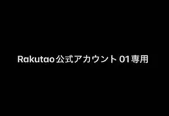 2026年最新】Rakutao公式アカウント01の人気アイテム - メルカリ