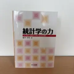 統計学の力 ベースボールからベンチャービジネスまで - メルカリ
