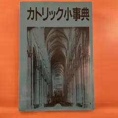 カトリック小事典 ジョン・ハード編