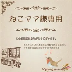 ねこママ様専用