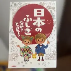 日本のふしぎ なぜ？どうして？ 高橋書店