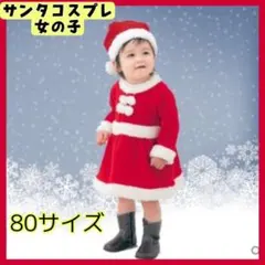 80cm 子供 サンタ クリスマス コスプレ 女の子