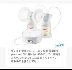 電動pro personal R ピジョン母乳アシスト さく乳器