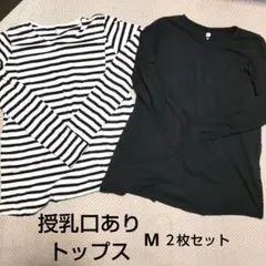 トトロ様　専用　マタニティ 授乳口つきトップス 長袖 M 2枚セット
