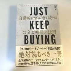 JUST KEEP BUYING 自動的に富が増え続ける「お金」と「時間」の法則