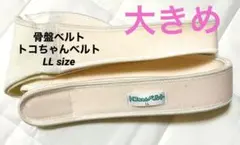 本日限り!LL size*骨盤ベルト*トコちゃんベルト*マタニティ*説明書なし