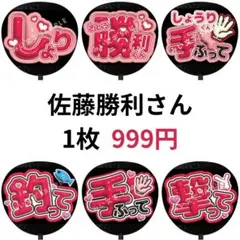佐藤勝利 timelesz タイムレス 名前ファンサうちわ文字 ぷっくり風 7
