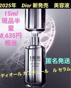 【15ml現品半量】新ディオール カプチュール　ル セラム　美容液　5ml×3本