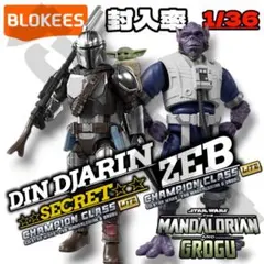 ⭐︎国内流通品 マンダロリアン BLOKEES 封入率1/36 シークレット ＋α