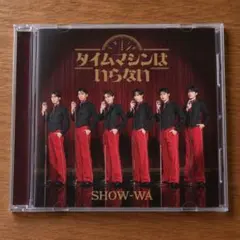 SHOW-WAアルバム　タイムマシンはいらない CD2枚組①