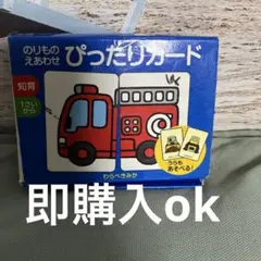 のりものえあわせ ぴったりカード　即購入ok