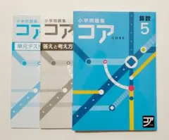 コアマスター算数5年　1〜24、コアプラクティス5年算数上 副教材｜コアマスター｜サピックスの小学生・中学受験教材コアマスター