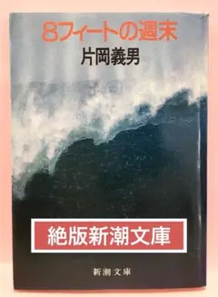 【絶版新潮文庫】8フィートの週末／片岡義男 新潮文庫