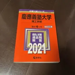 慶應義塾大学 理工学部 2021年版
