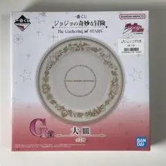 ジョジョの奇妙な冒険 G賞　大皿のサムネイル