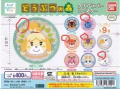 どうぶつの森 クリアラバーコースター　5種セット