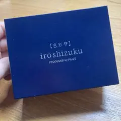 iroshizuku 万年筆用インクセット 3色 15ml