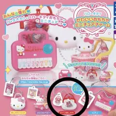 ハローキティ かわいいおもちゃ ミニチュアチャーム