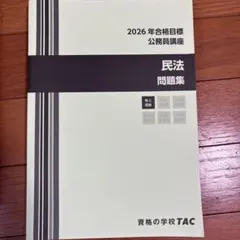 公務員講座 民法 問題集 2026年合格目標 TAC