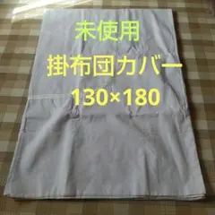 掛け布団カバー 130×180 ホワイト