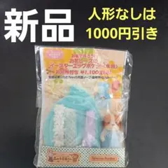 シルバニアファミリー　お家で作ろう！お花レースのイースターエッグポケット　水色
