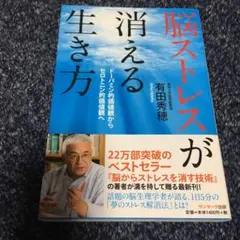 脳ストレスが消える生き方 : ドーパミン的価値観からセロトニン的価値観へ