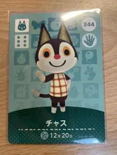 チャス　あつ森・あつまれどうぶつの森・アミーボ・amiiboカード