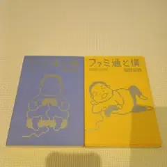 ファミ通と僕 1998-2000　2000-2002　2冊