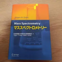 マススペクトロメトリー