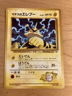 マチスのエレブー LV.28 ☆ [旧裏面] No.125 リーダーズスタジアム