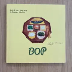 10/5まで！【韓国書籍】英語も学べる韓国料理レシピ「BOP(英語版)」